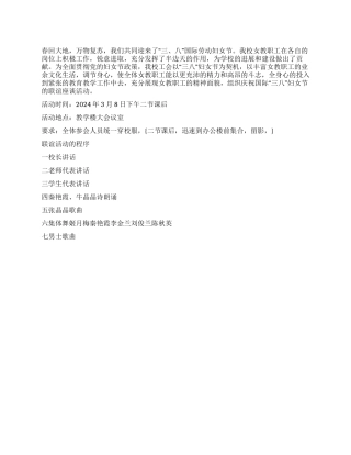 学校三八节活动方案范文