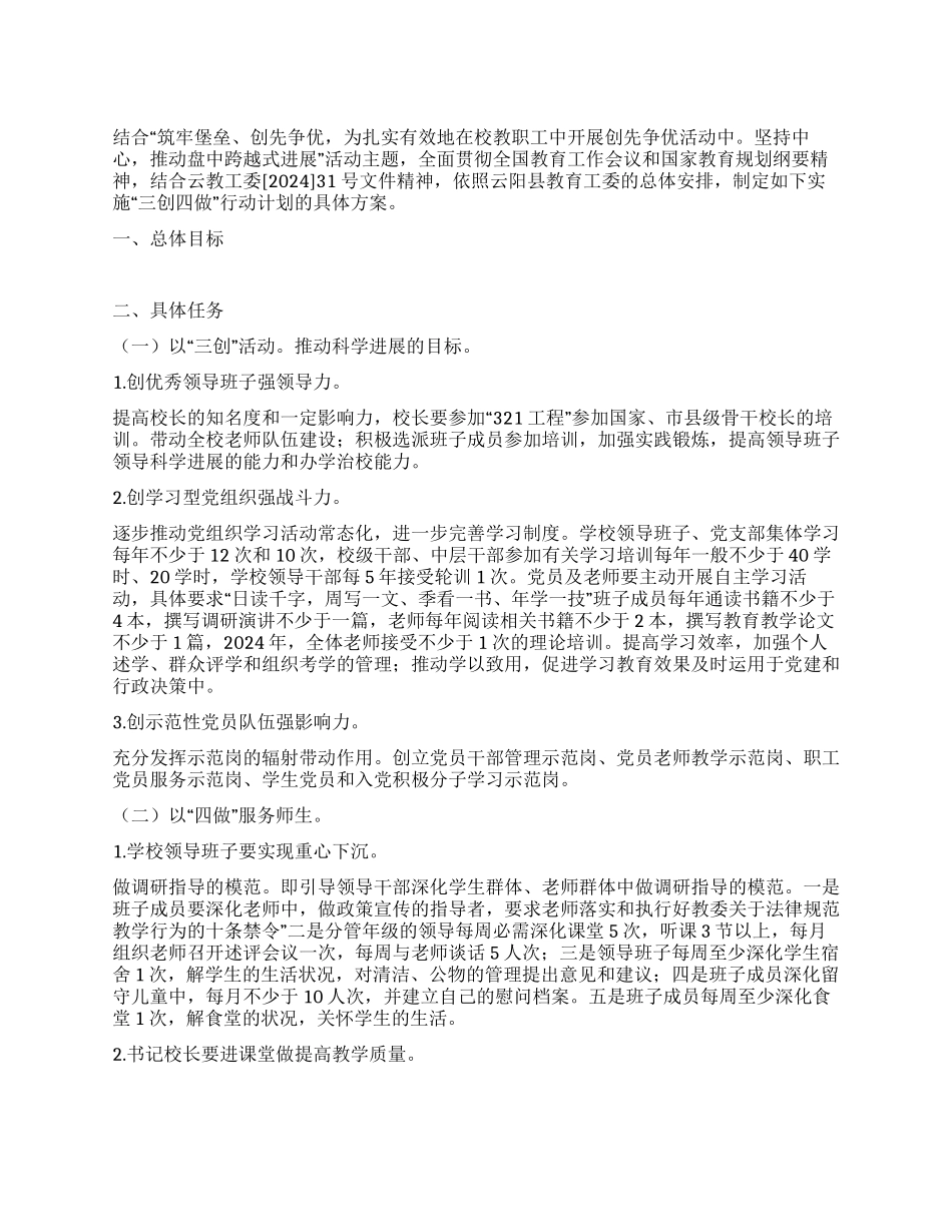 学校三创四做行动计划实施方案_第1页