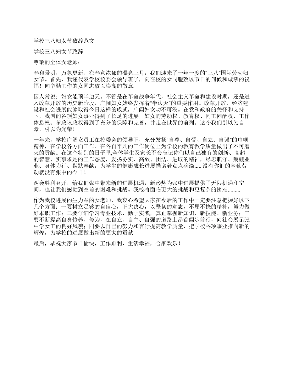 学校三八妇女节致辞范文_第1页