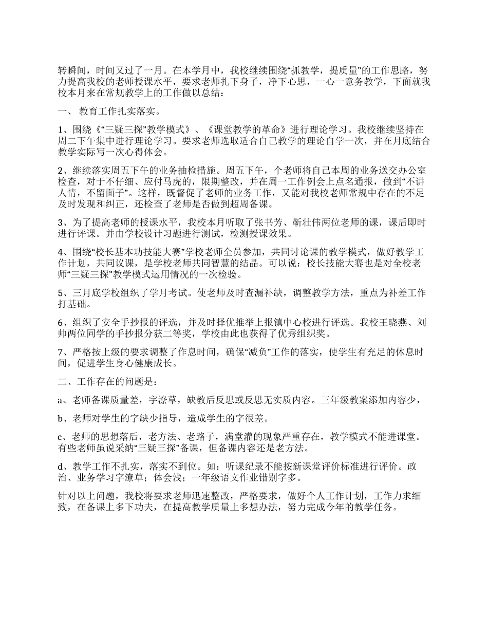 学校三月份工作总结_第1页