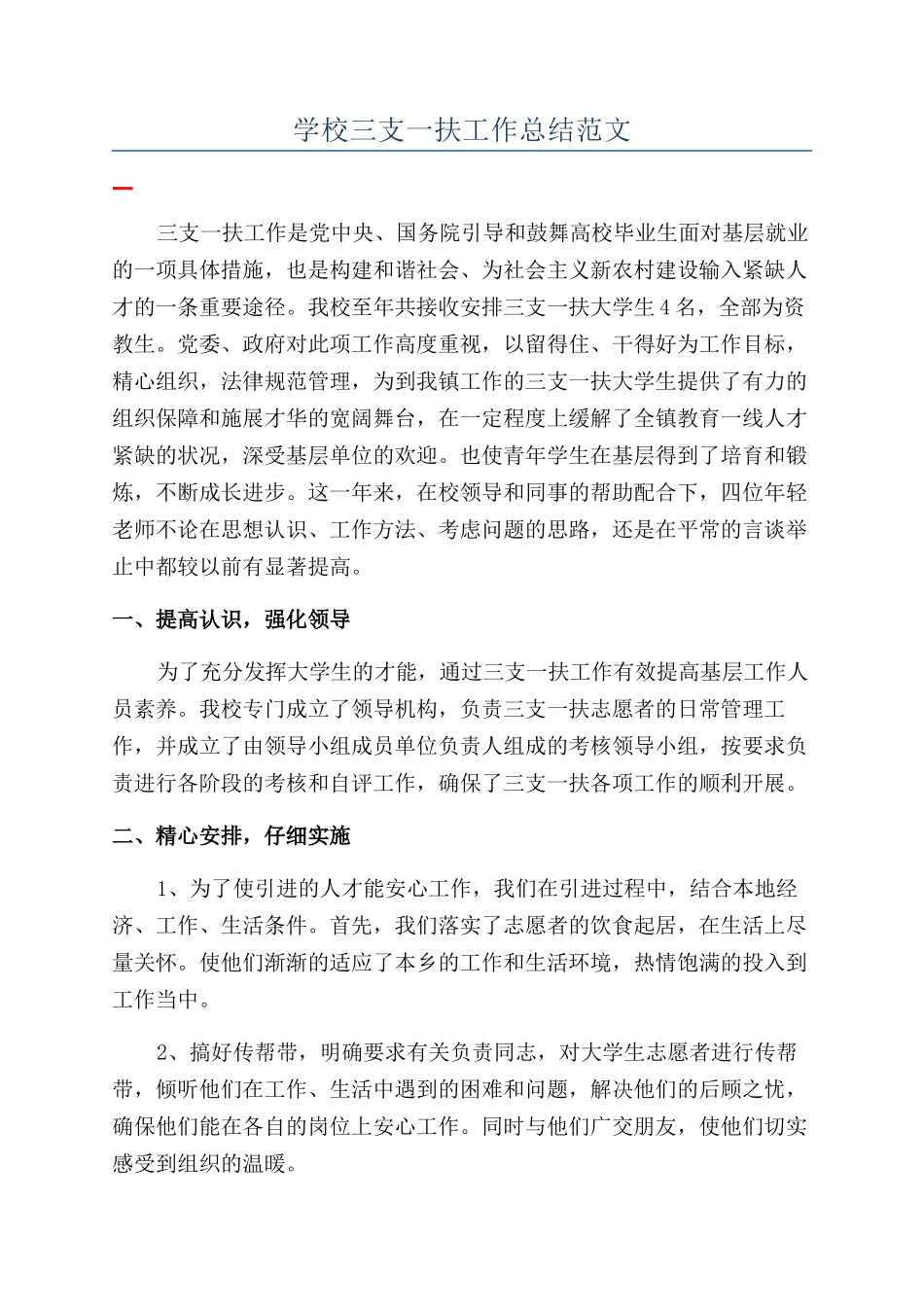 学校三支一扶工作总结范文_第1页