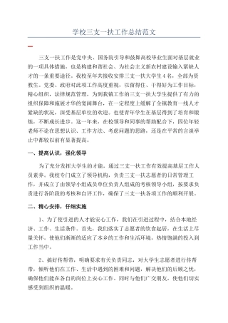 学校三支一扶工作总结范文