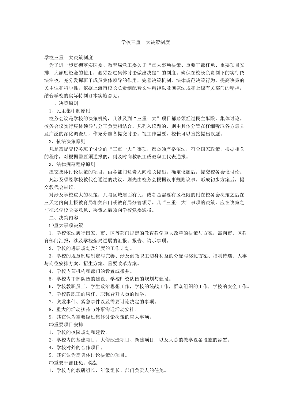 学校三重一大决策制度_第1页