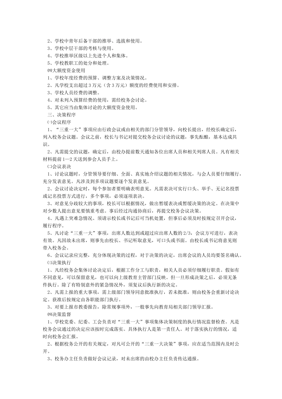 学校三重一大决策制度_第2页
