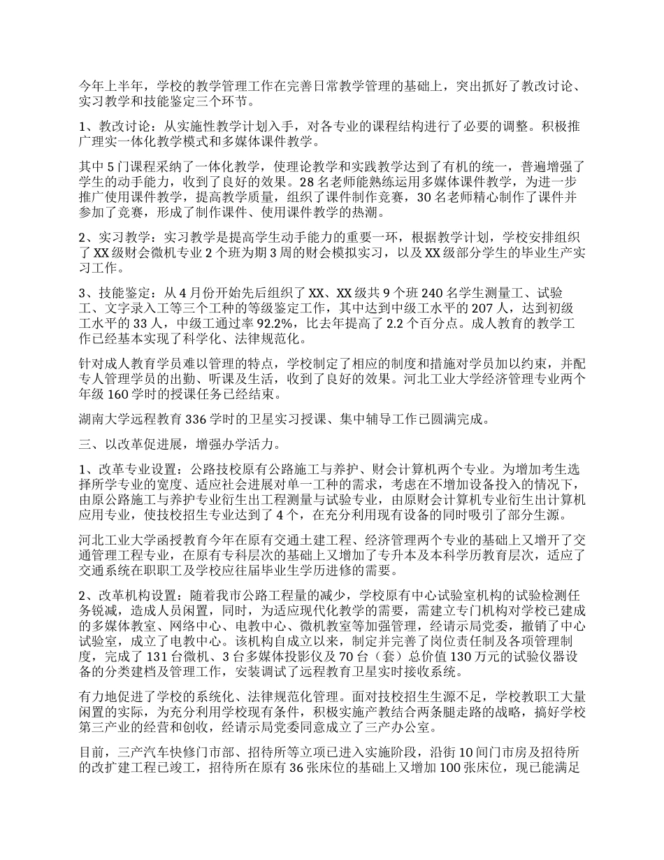 学校上半年工作总结下半年工作计划_第2页