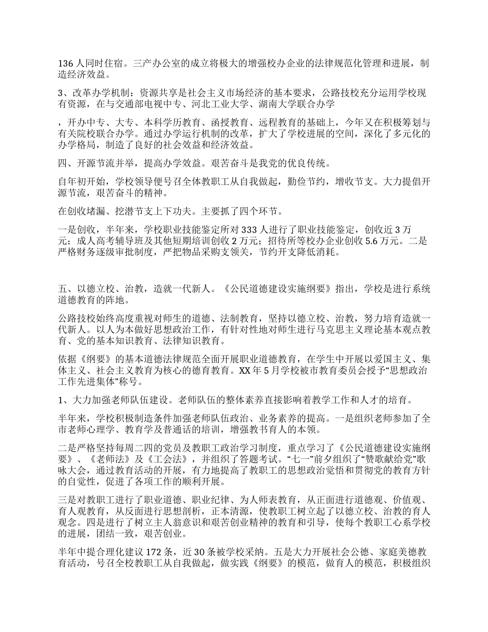 学校上半年工作总结下半年工作计划_第3页