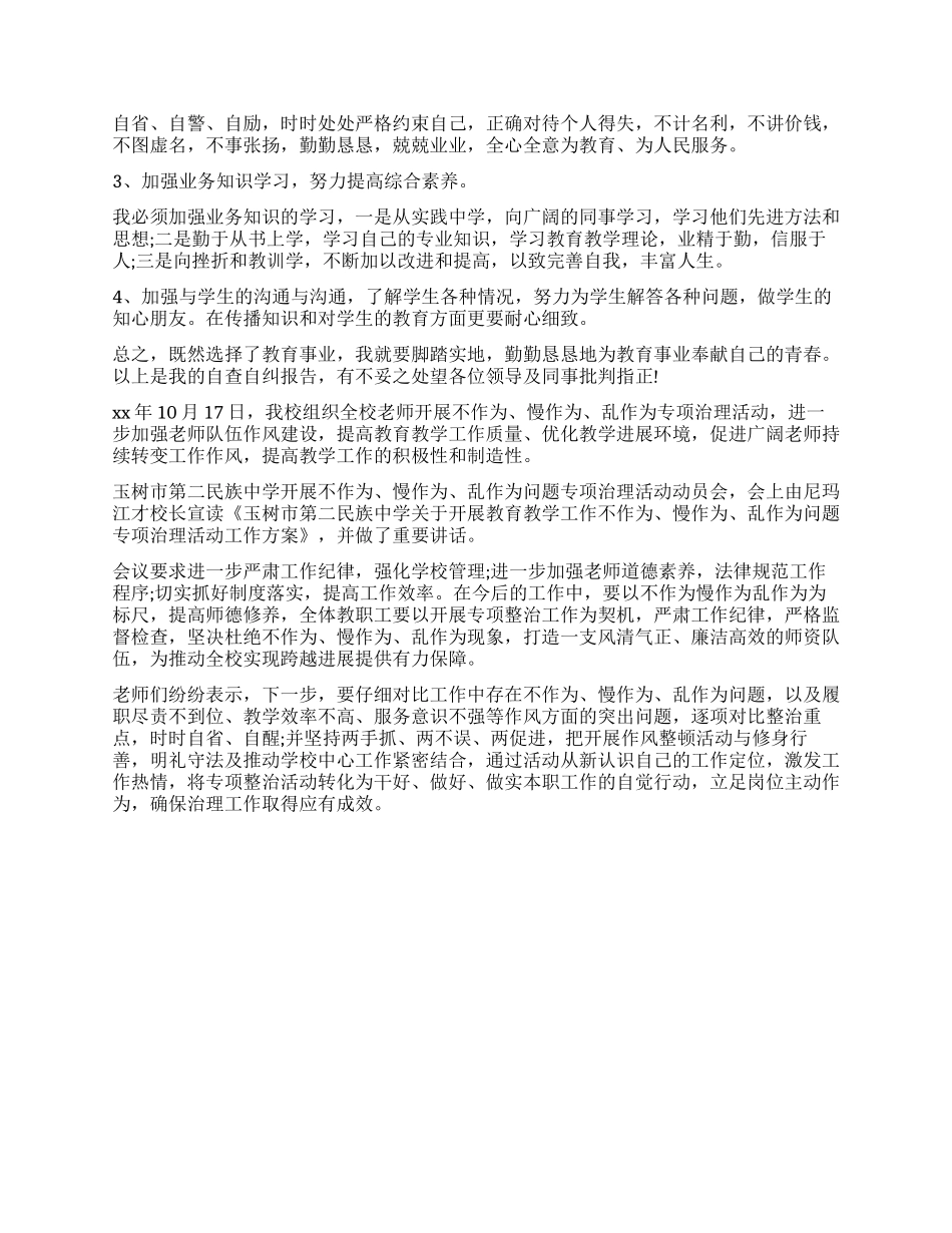 学校不作为乱作为自查自纠情况报告_第3页