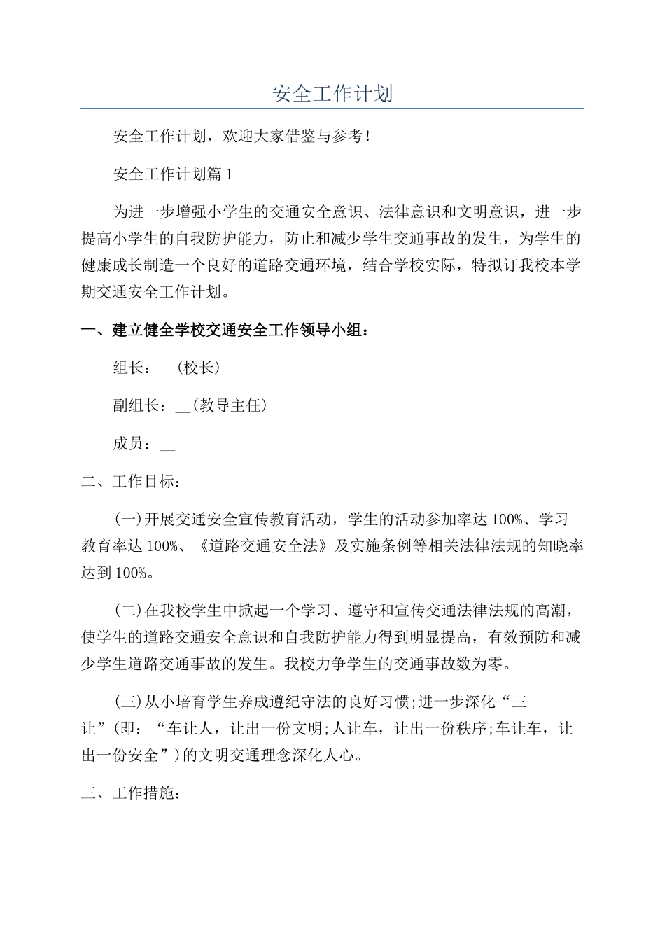 学校下半年安全工作计划_第1页