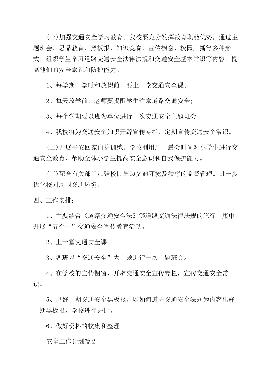 学校下半年安全工作计划_第2页