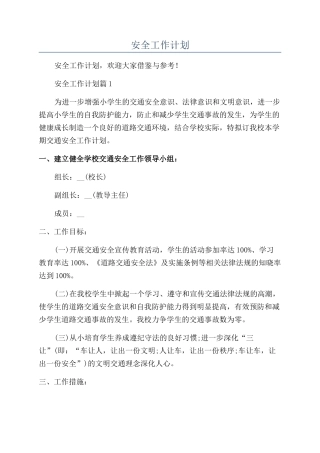 学校下半年安全工作计划