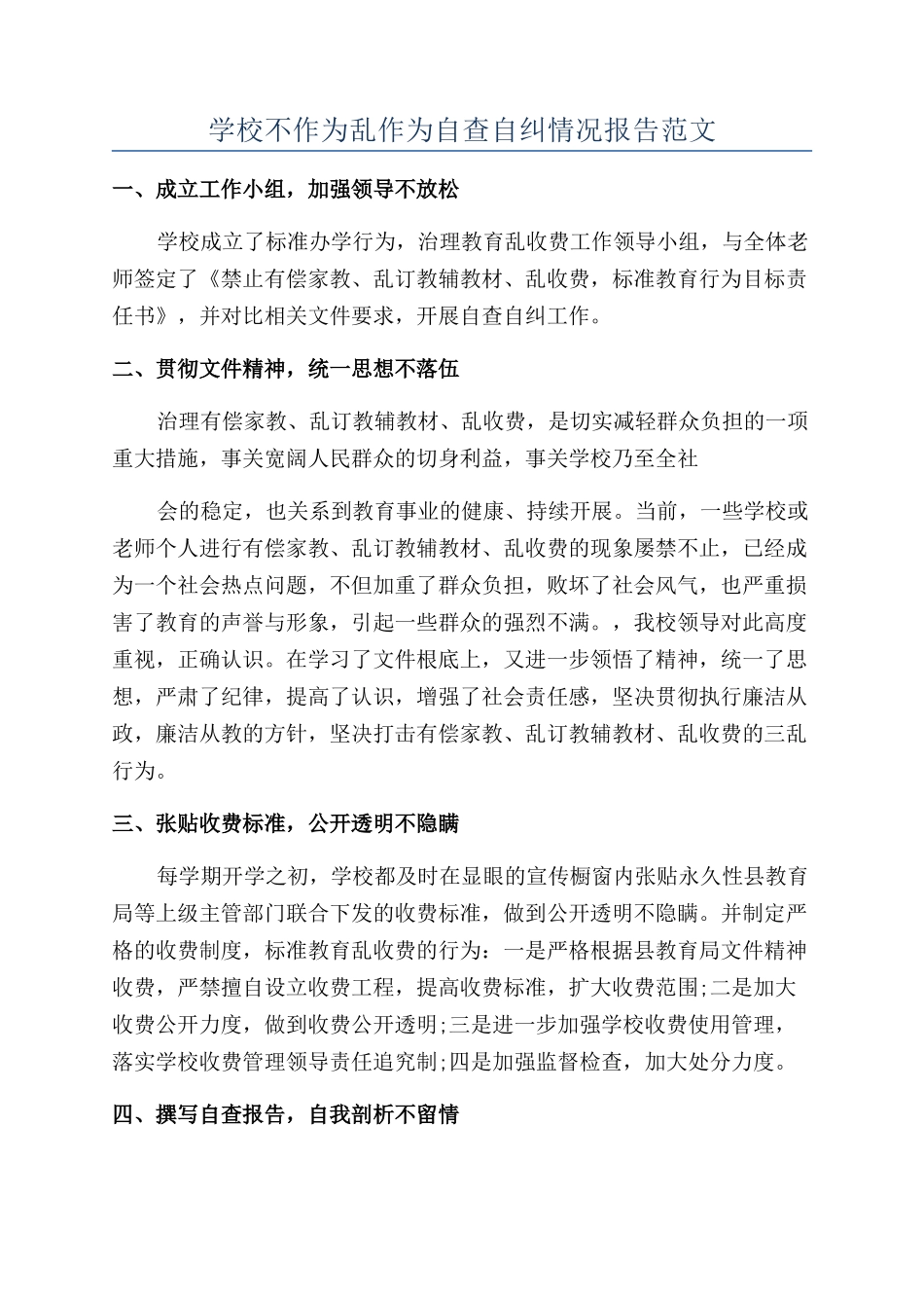 学校不作为乱作为自查自纠情况报告范文_第1页