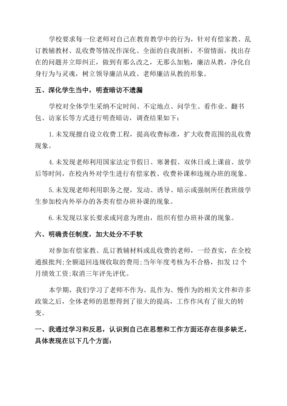 学校不作为乱作为自查自纠情况报告范文_第2页