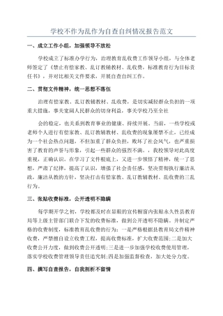 学校不作为乱作为自查自纠情况报告范文