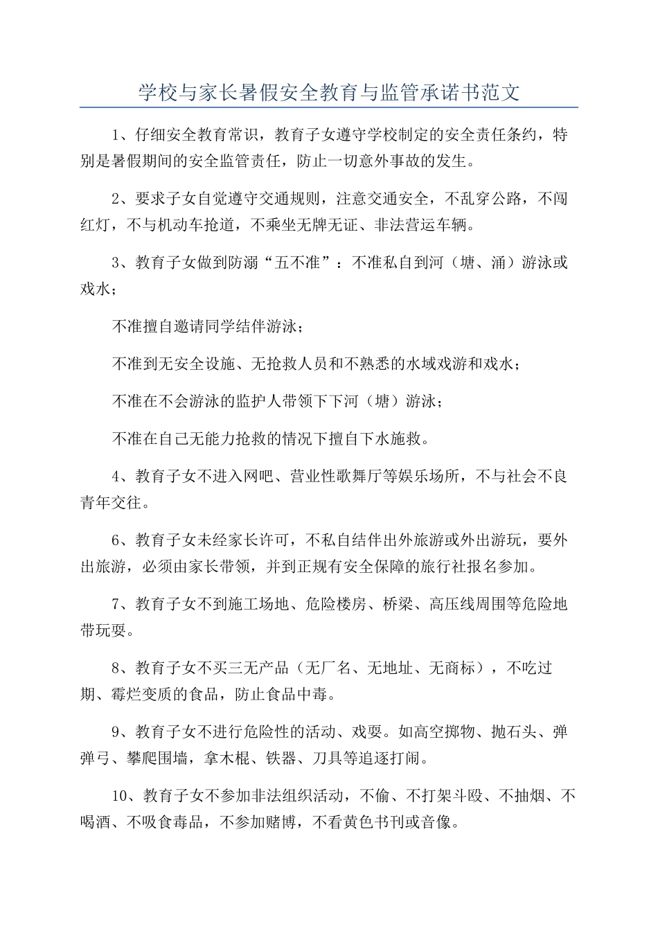 学校与家长暑假安全教育与监管承诺书范文_第1页