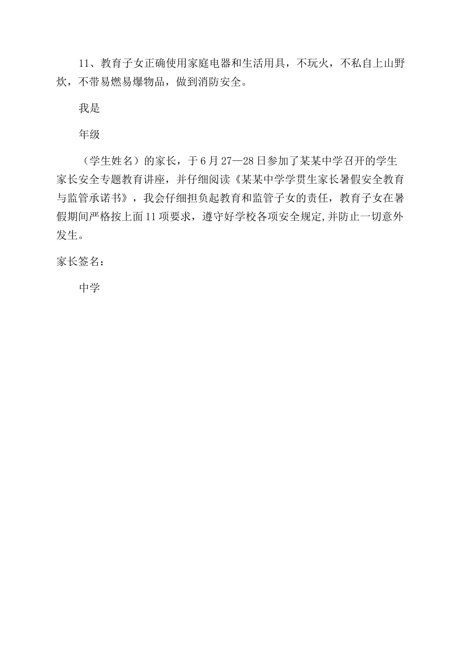 学校与家长暑假安全教育与监管承诺书范文_第2页