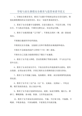 学校与家长暑假安全教育与监管承诺书范文