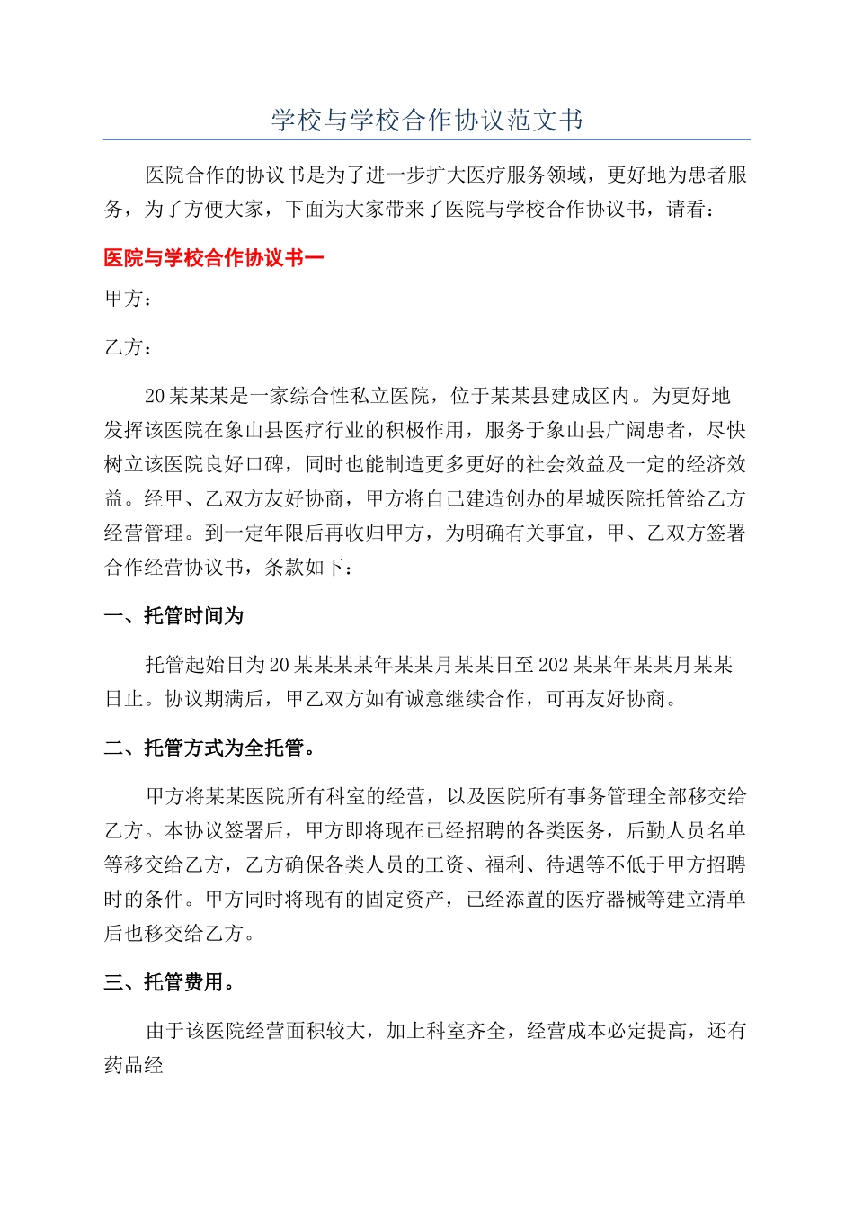 学校与学校合作协议范文书_第1页