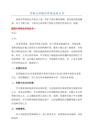 学校与学校合作协议范文书