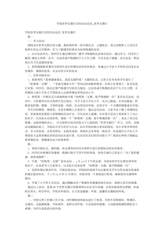 学校世界无烟日宣传活动总结-世界无烟日