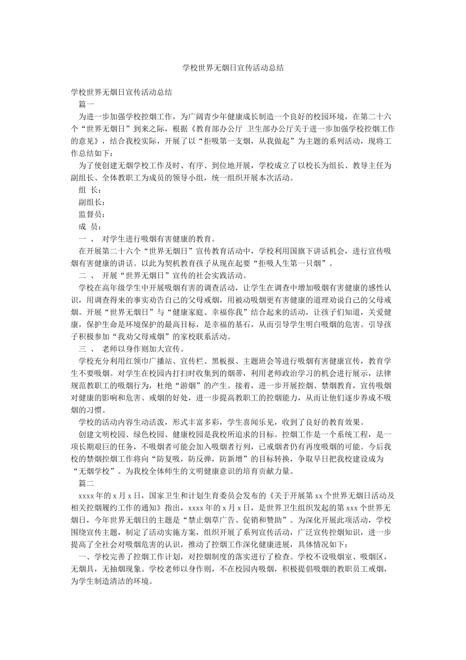 学校世界无烟日宣传活动总结_第1页