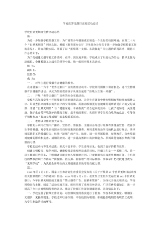 学校世界无烟日宣传活动总结
