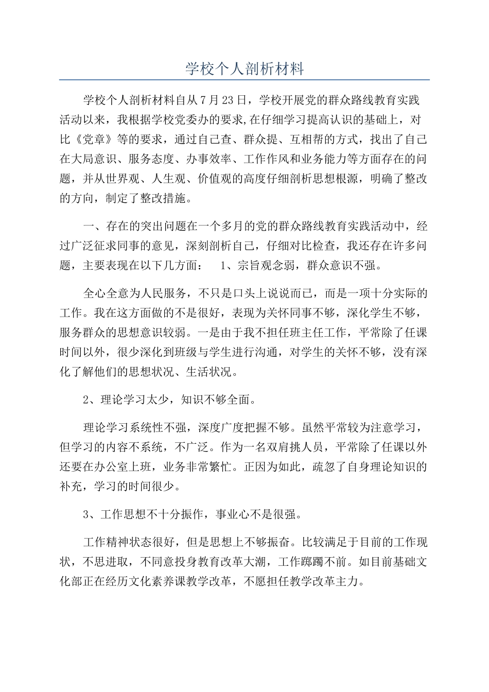 学校个人剖析材料_第1页