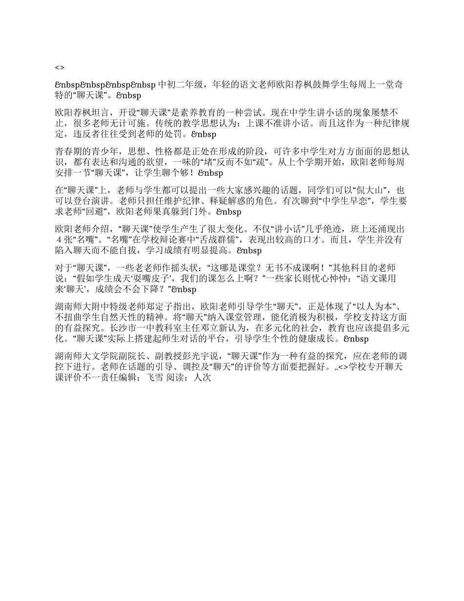 学校专开聊天课评价不一_第1页