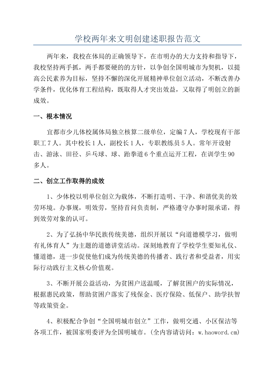 学校两年来文明创建述职报告范文_第1页