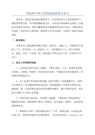 学校两年来文明创建述职报告范文