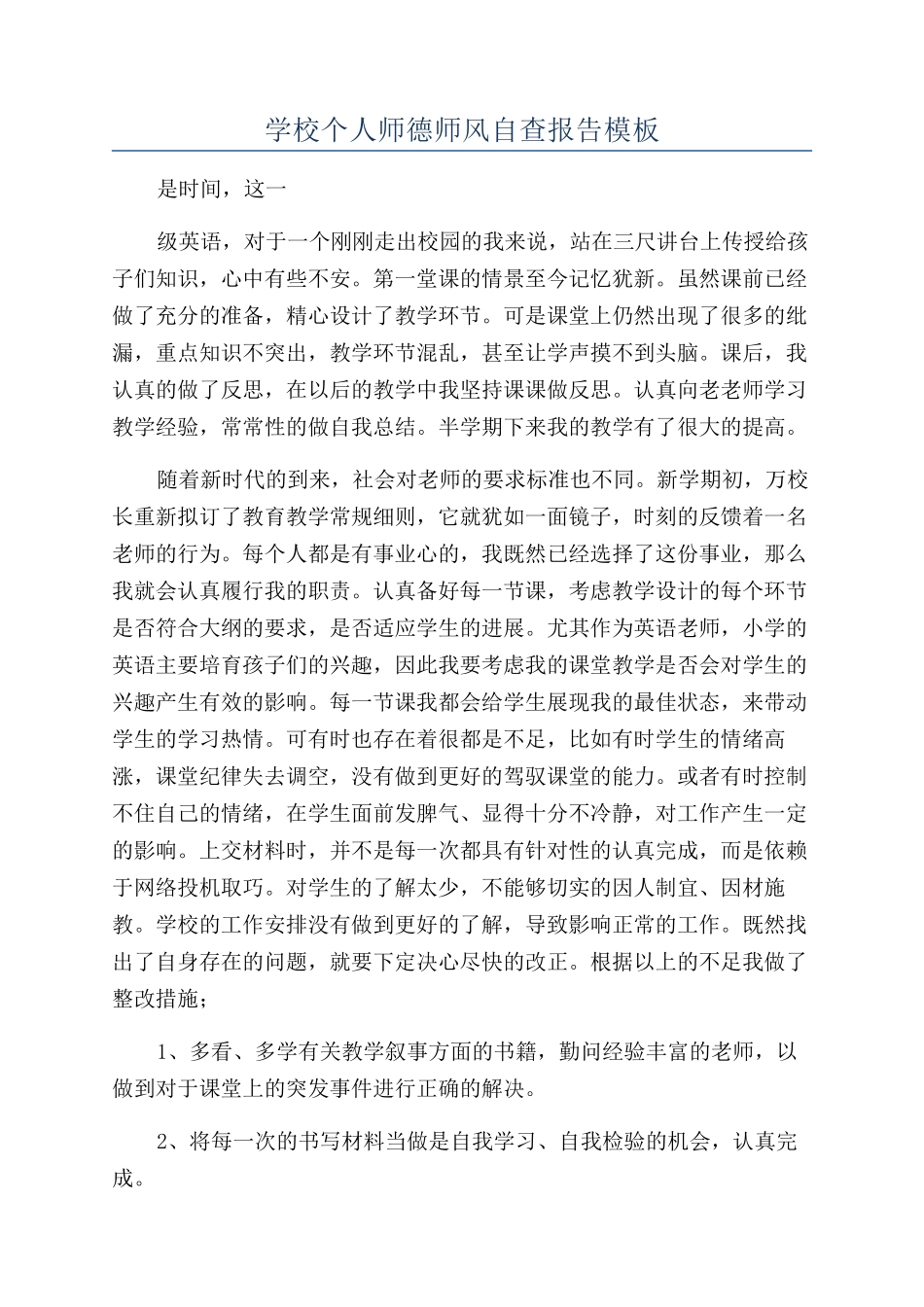 学校个人师德师风自查报告模板_第1页