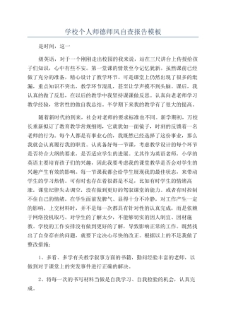 学校个人师德师风自查报告模板