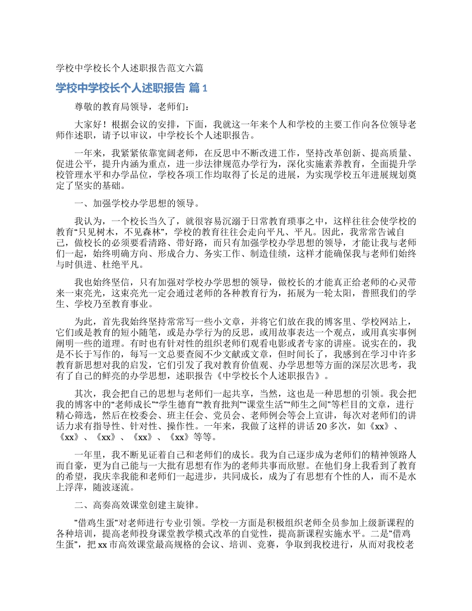 学校中学校长个人述职报告范文六篇_第1页