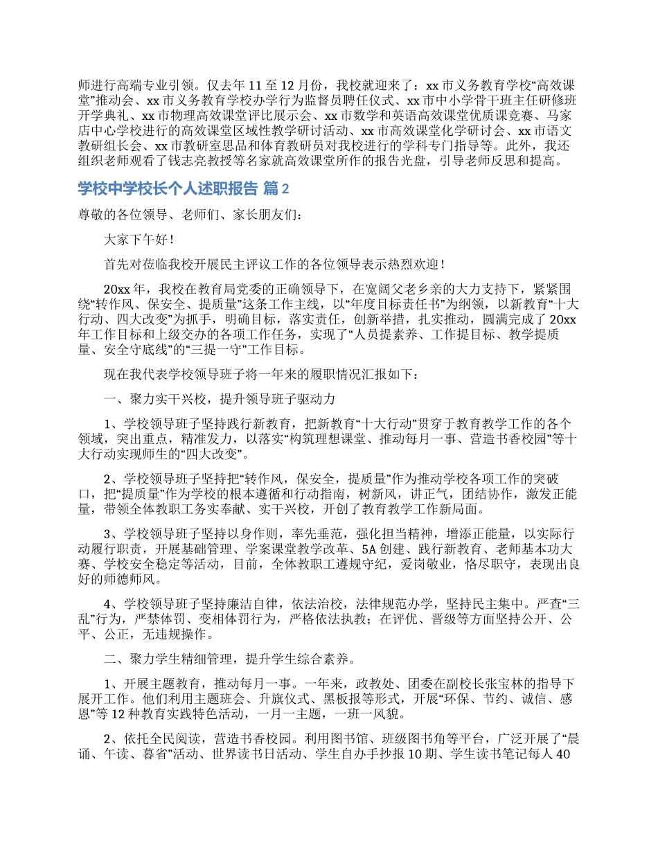 学校中学校长个人述职报告范文六篇_第2页
