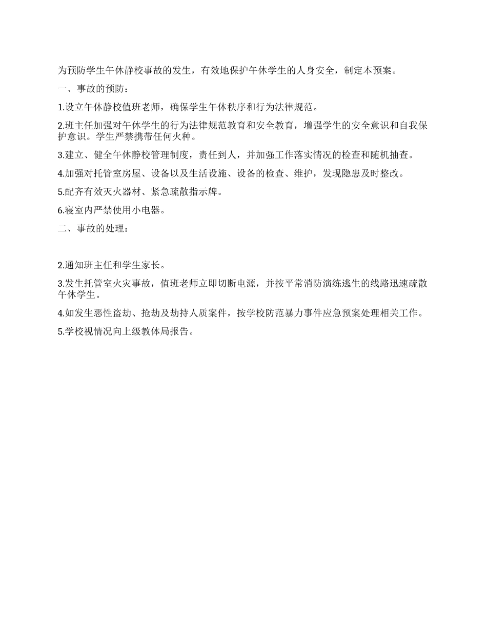 学校中午静校事故处理应急预案_第1页