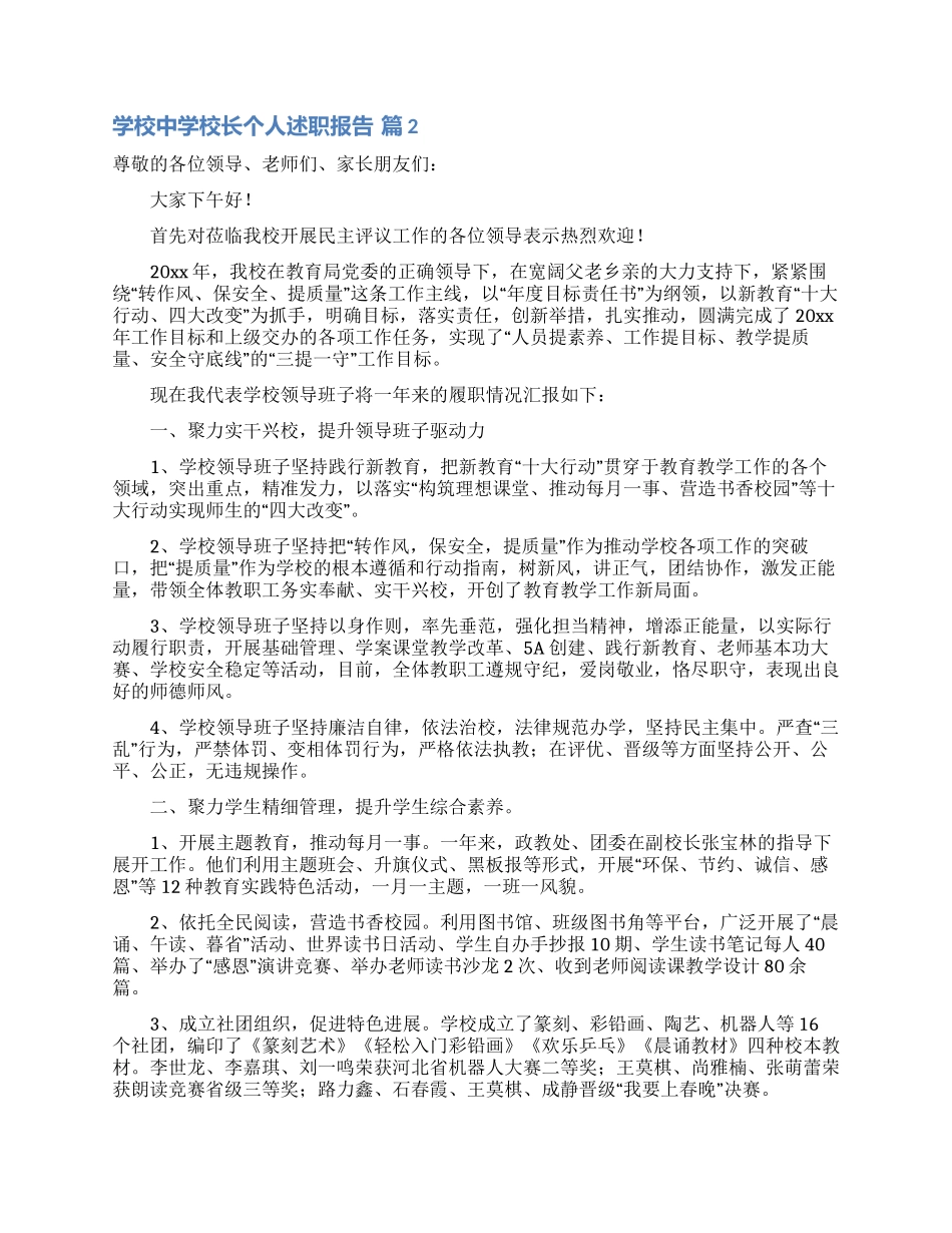 学校中学校长个人述职报告汇总六篇_第2页