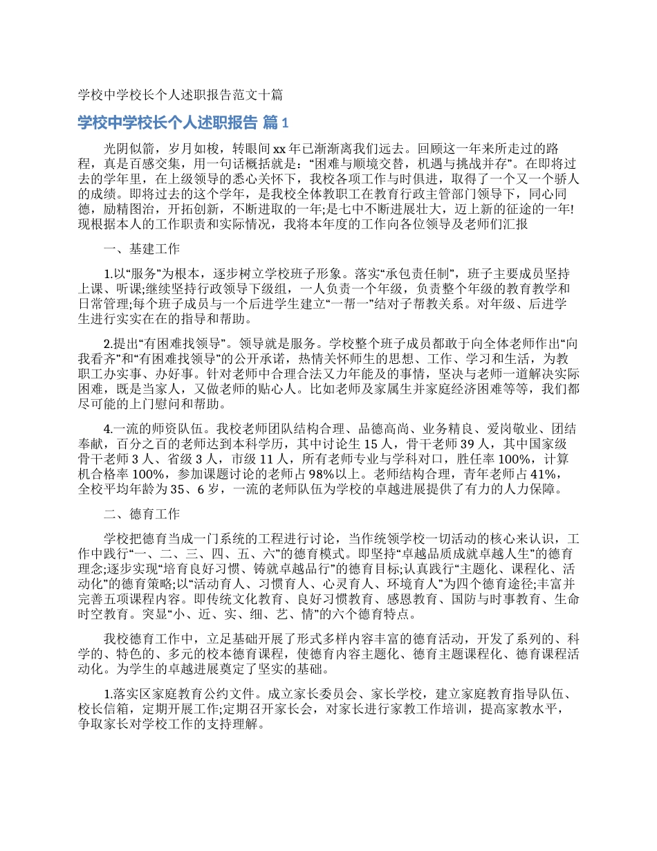 学校中学校长个人述职报告范文十篇_第1页