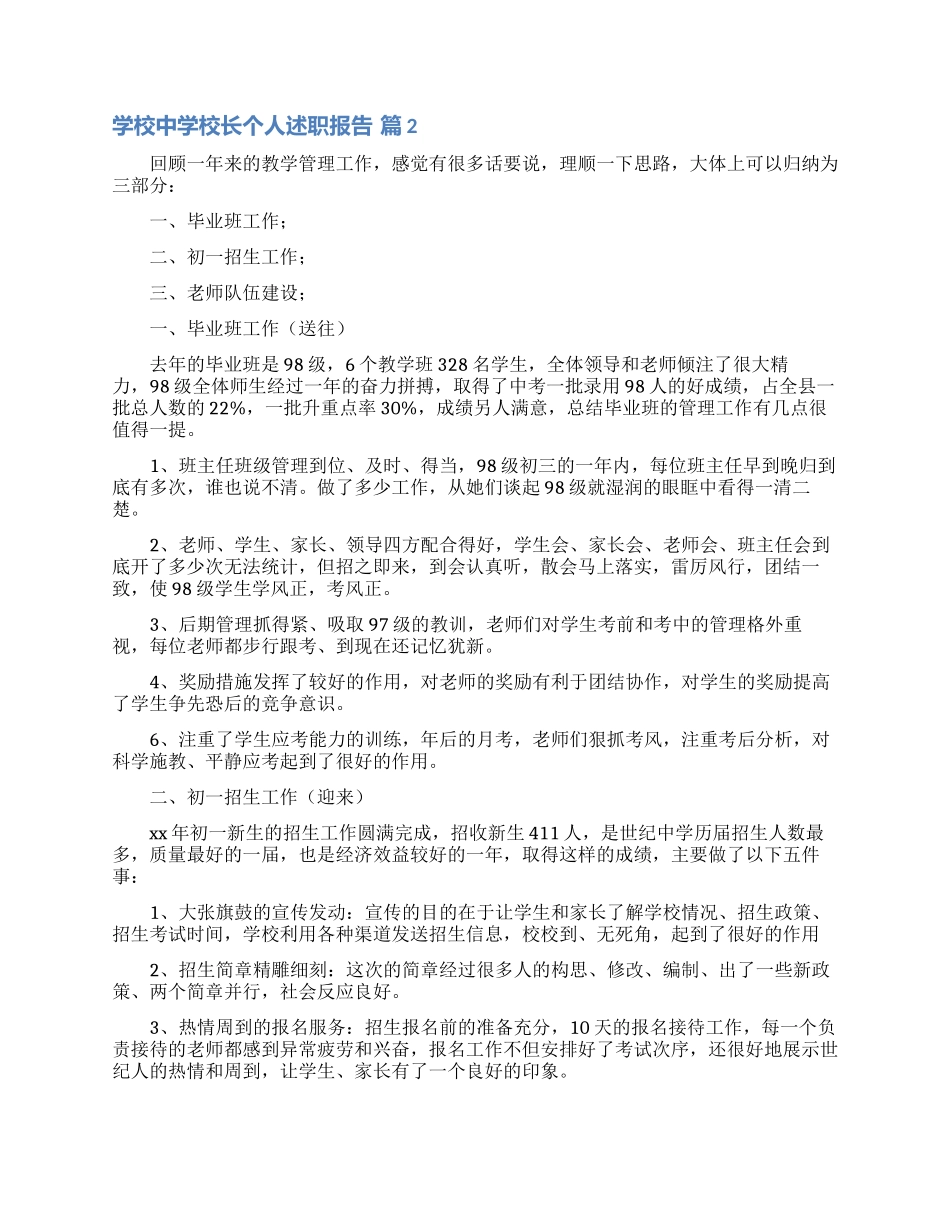 学校中学校长个人述职报告范文十篇_第2页