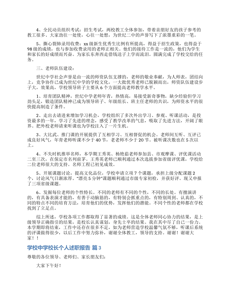学校中学校长个人述职报告范文十篇_第3页