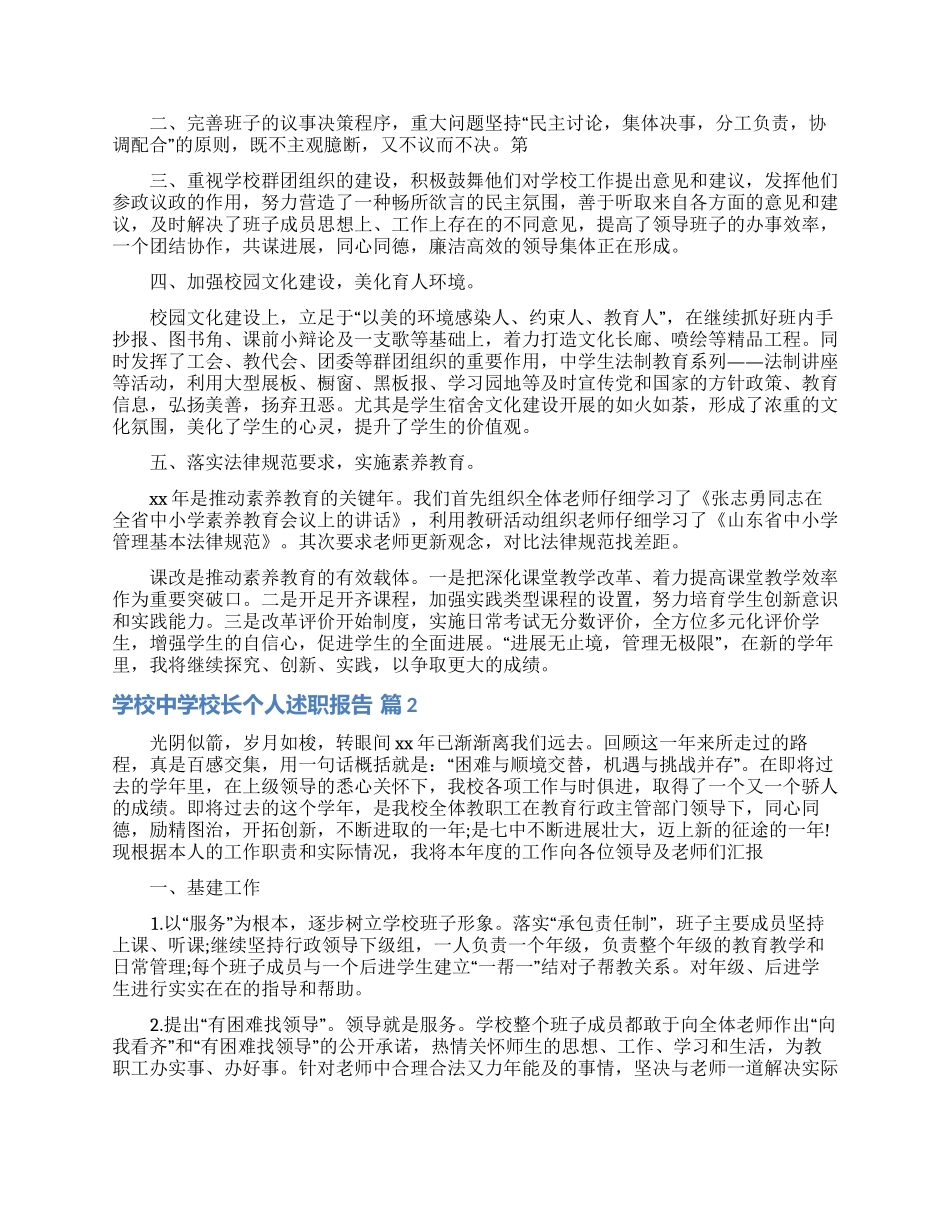 学校中学校长个人述职报告范文汇总八篇_第2页