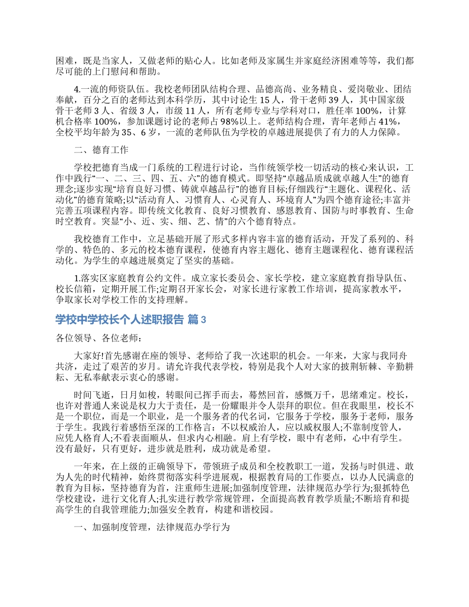 学校中学校长个人述职报告范文汇总八篇_第3页