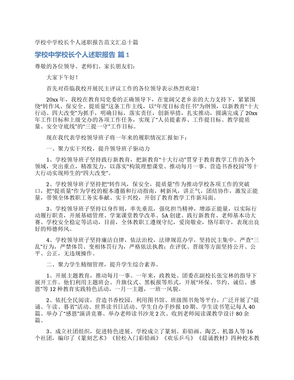 学校中学校长个人述职报告范文汇总十篇_第1页