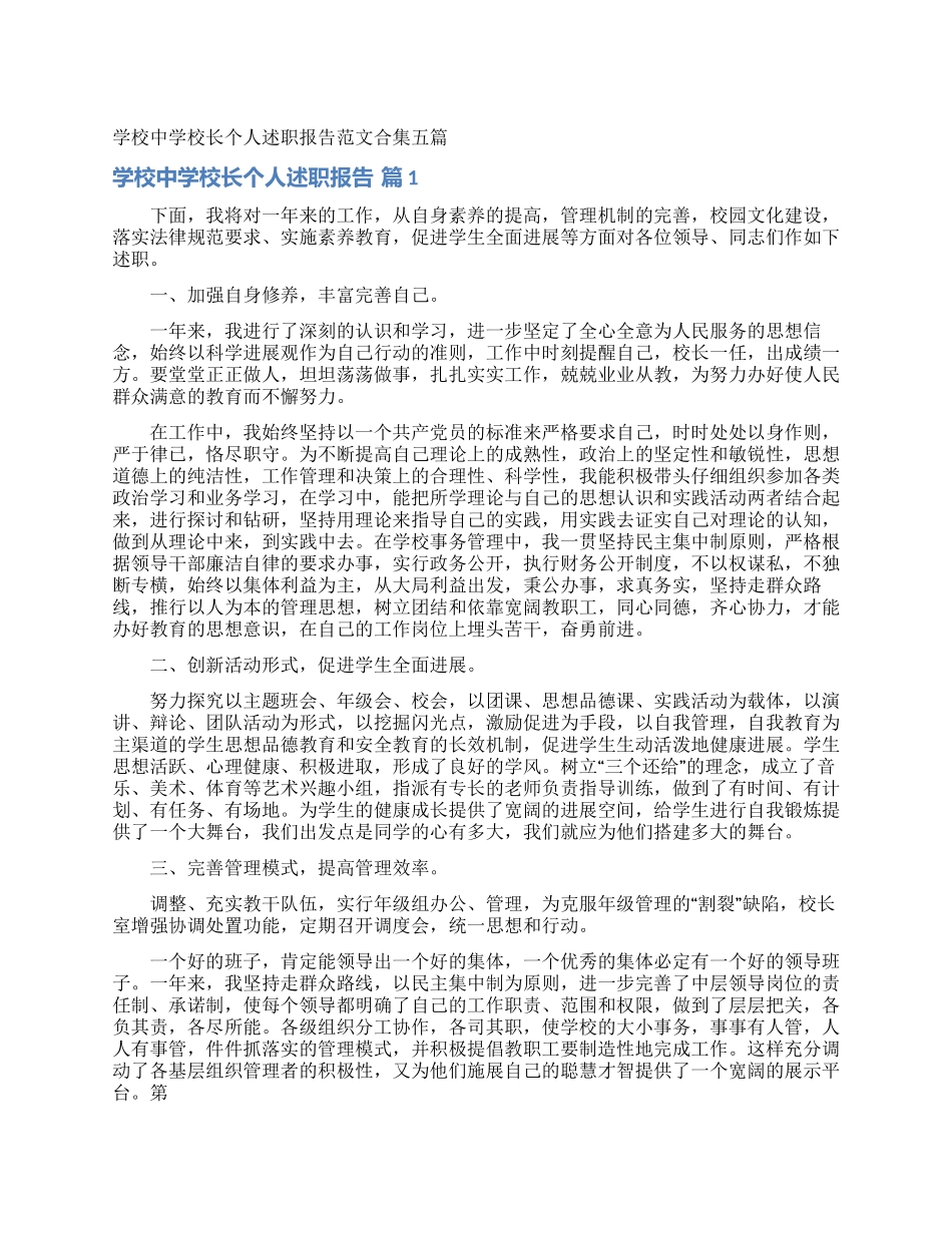 学校中学校长个人述职报告范文合集五篇_第1页