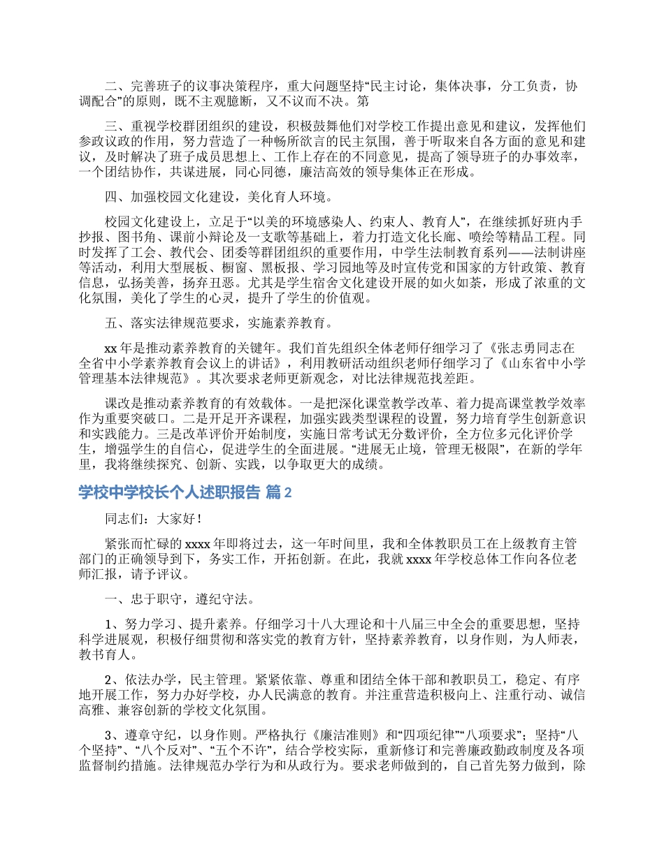 学校中学校长个人述职报告范文合集五篇_第2页