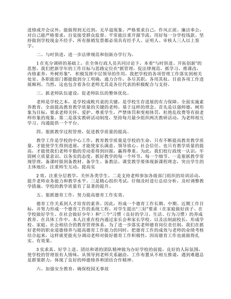 学校中学校长个人述职报告范文合集五篇_第3页