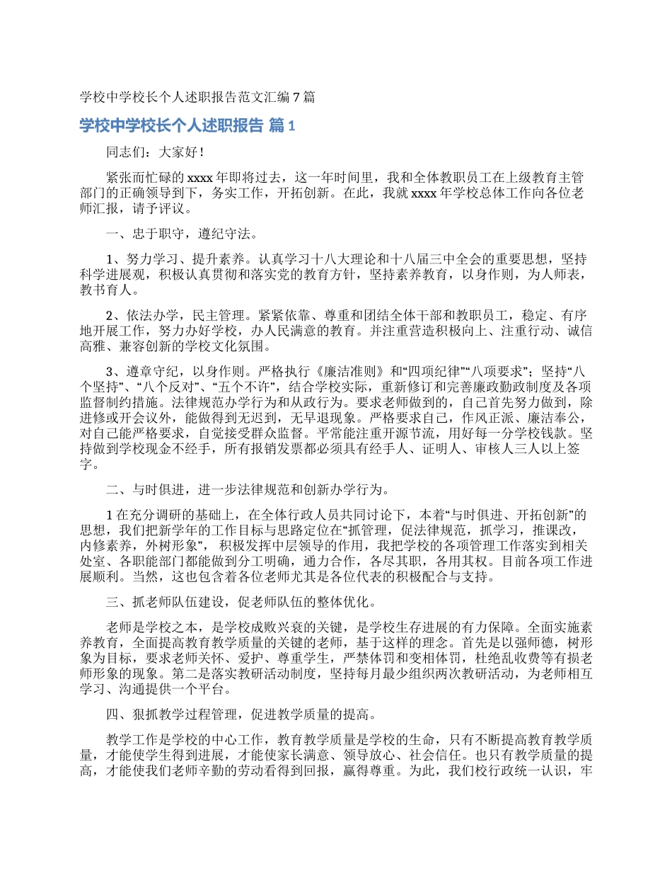 学校中学校长个人述职报告范文汇编7篇_第1页