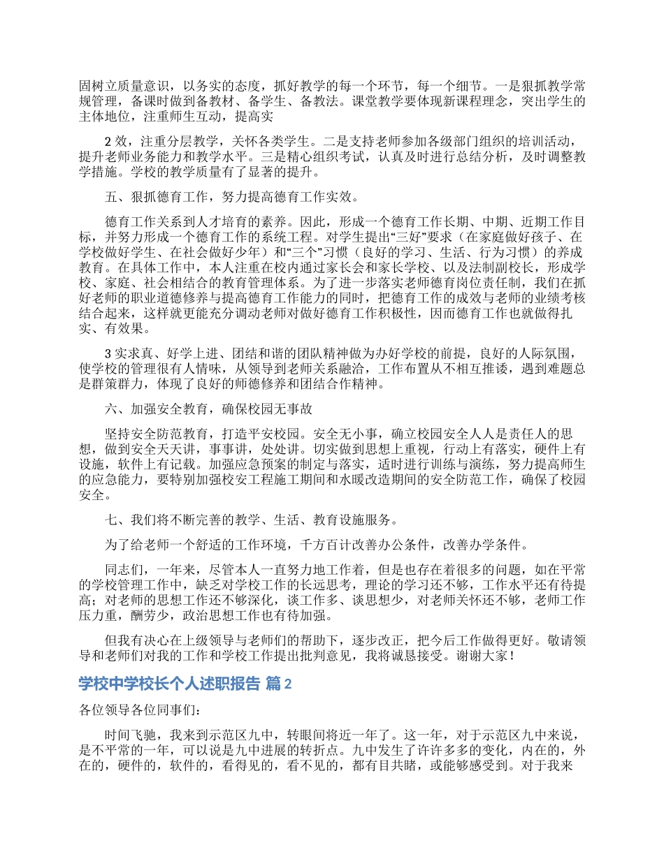 学校中学校长个人述职报告范文汇编7篇_第2页