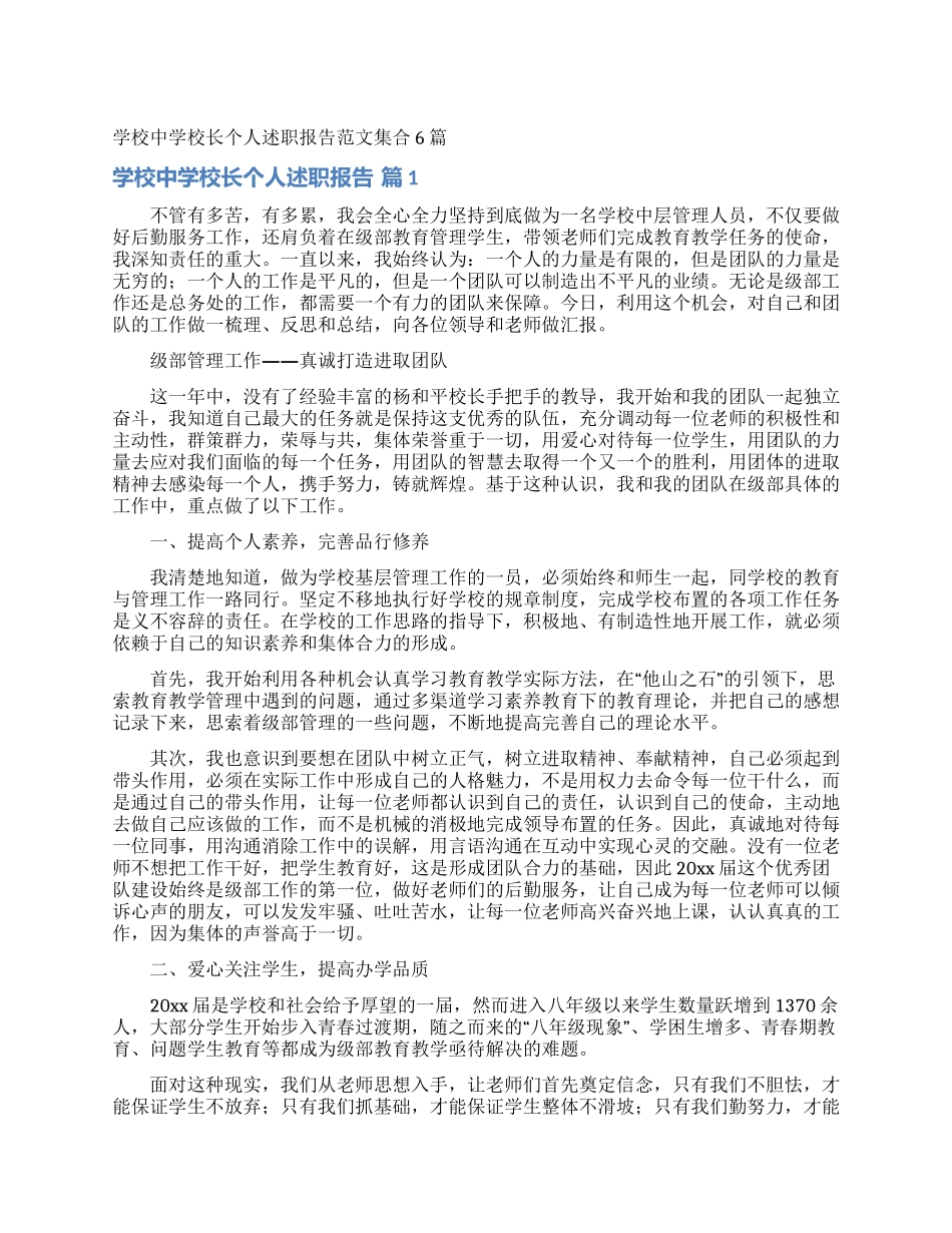 学校中学校长个人述职报告范文集合6篇_第1页