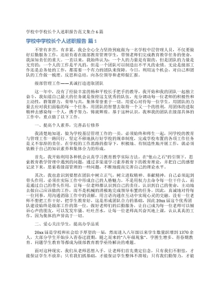 学校中学校长个人述职报告范文集合6篇