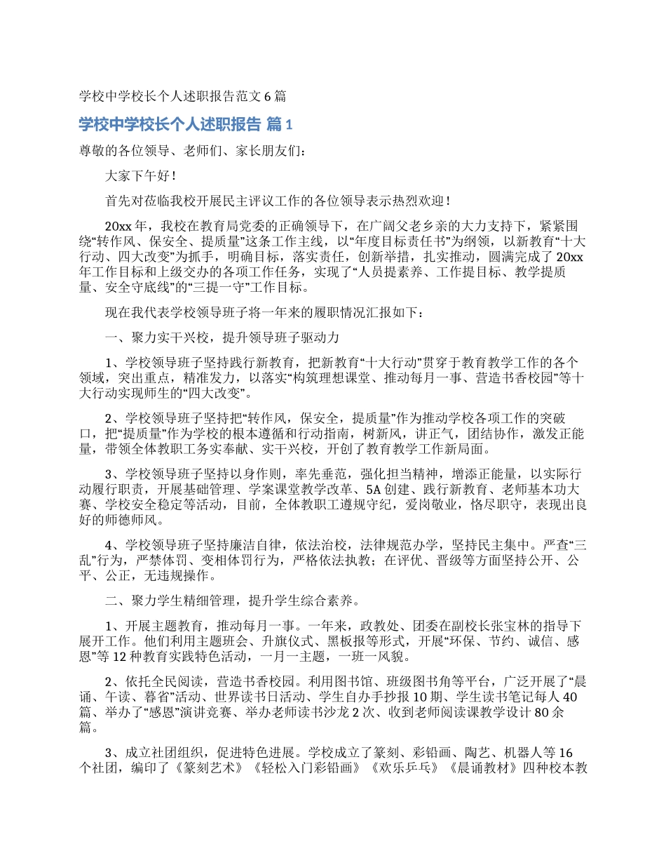 学校中学校长个人述职报告范文6篇_第1页
