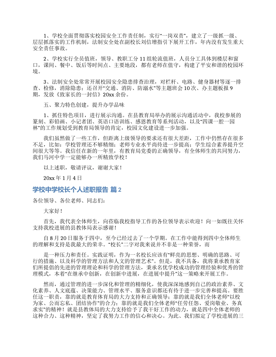 学校中学校长个人述职报告范文6篇_第3页